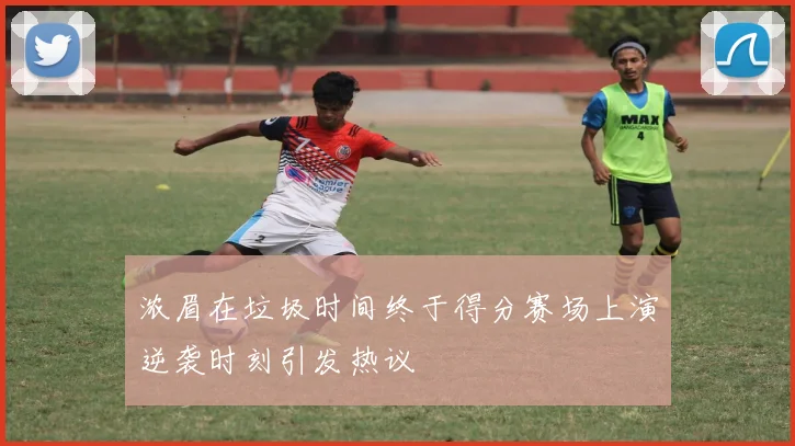 浓眉在垃圾时间终于得分赛场上演逆袭时刻引发热议