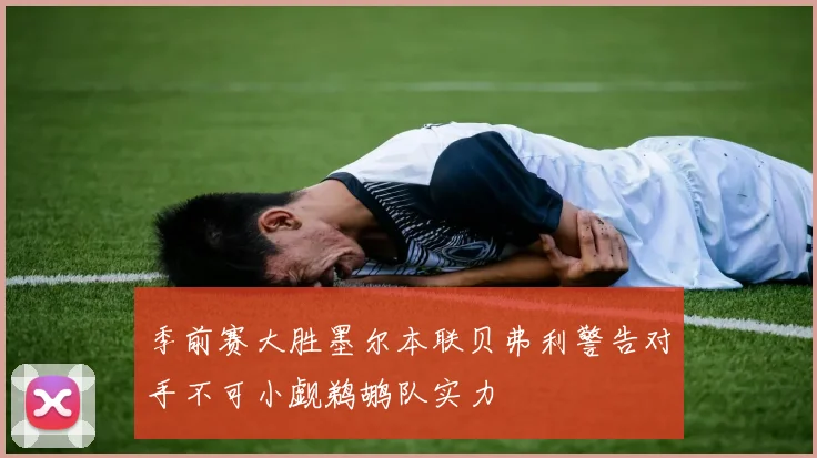 季前赛大胜墨尔本联贝弗利警告对手不可小觑鹈鹕队实力