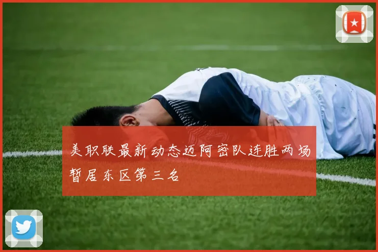 美职联最新动态迈阿密队连胜两场暂居东区第三名