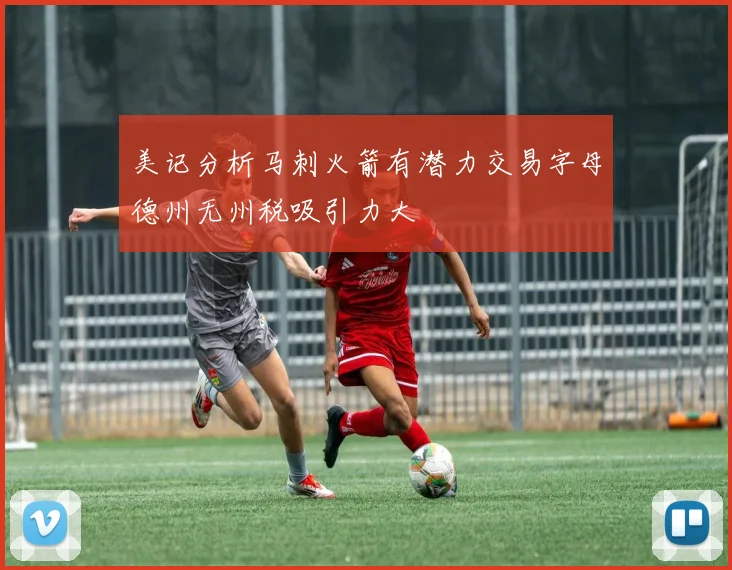 美记分析马刺火箭有潜力交易字母德州无州税吸引力大