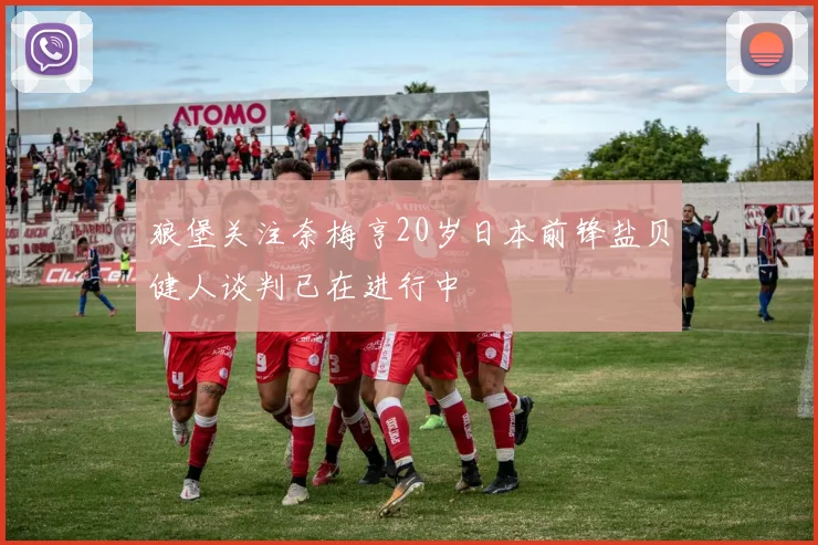 狼堡关注奈梅亨20岁日本前锋盐贝健人谈判已在进行中
