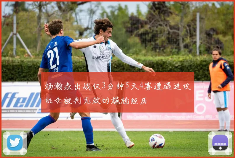 杨瀚森出战仅3分钟5天4赛遭遇进攻机会被判无效的尴尬经历