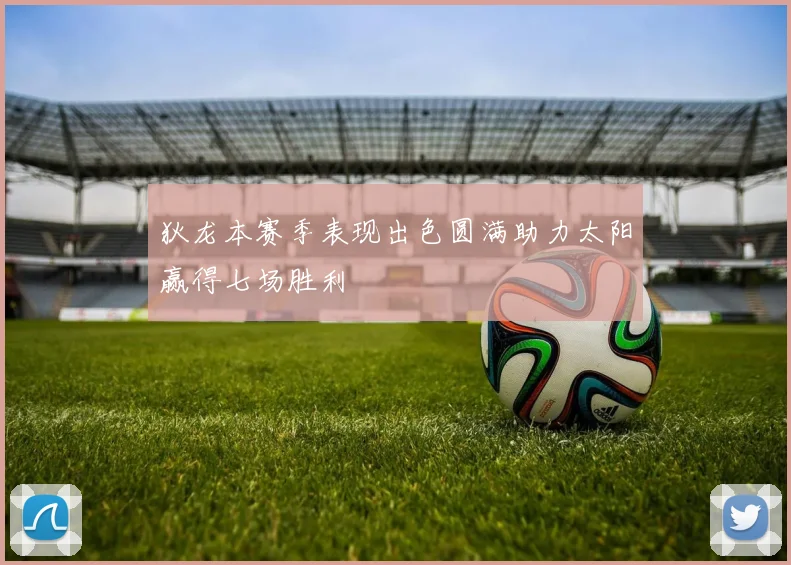 狄龙本赛季表现出色圆满助力太阳赢得七场胜利